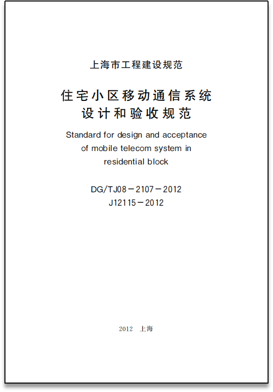 DG_TJ08-2107-2012：住宅小区移动通信系统设计和验收规范.png