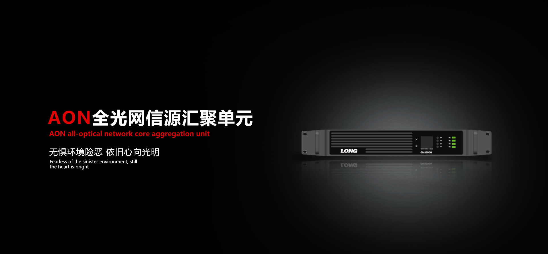 AON信源汇聚单元