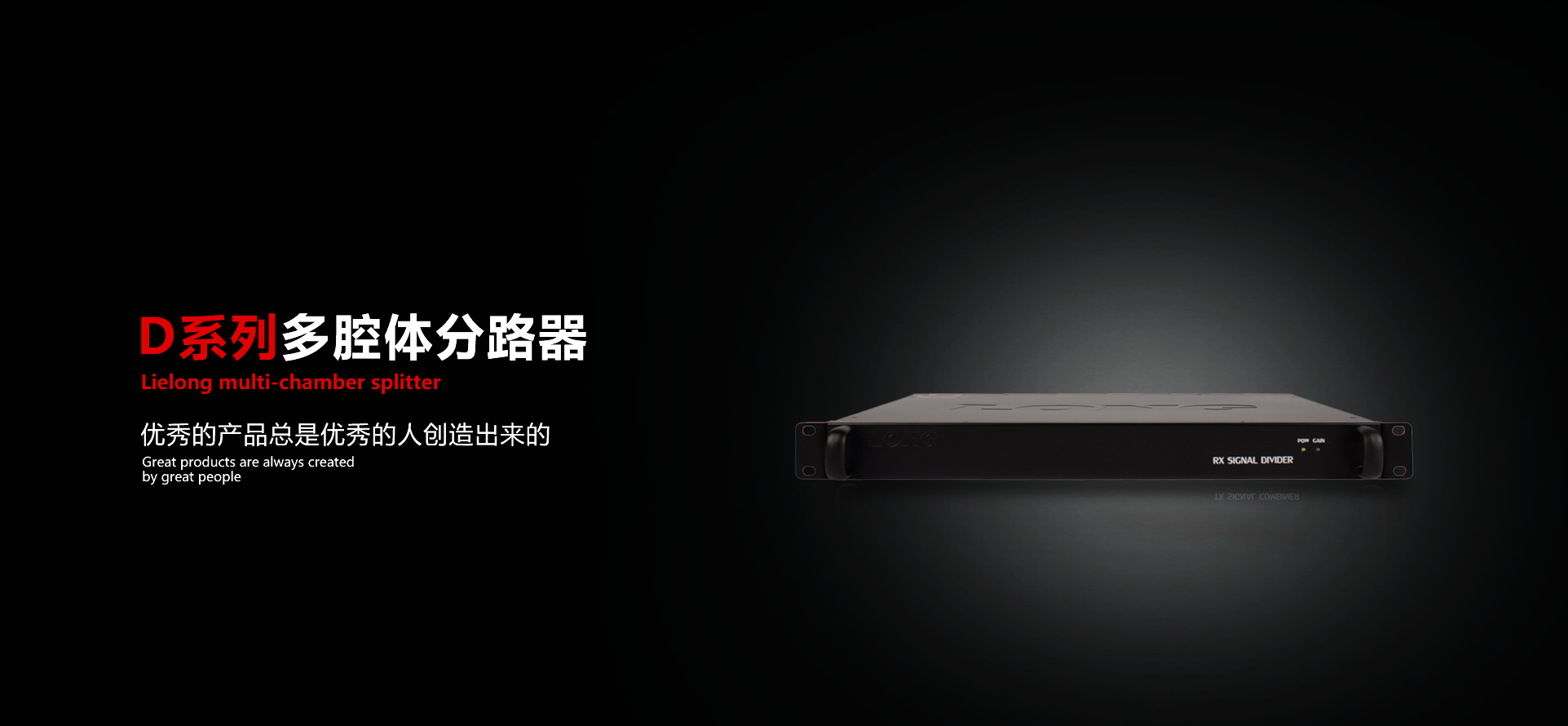 烈龙多腔体分路器