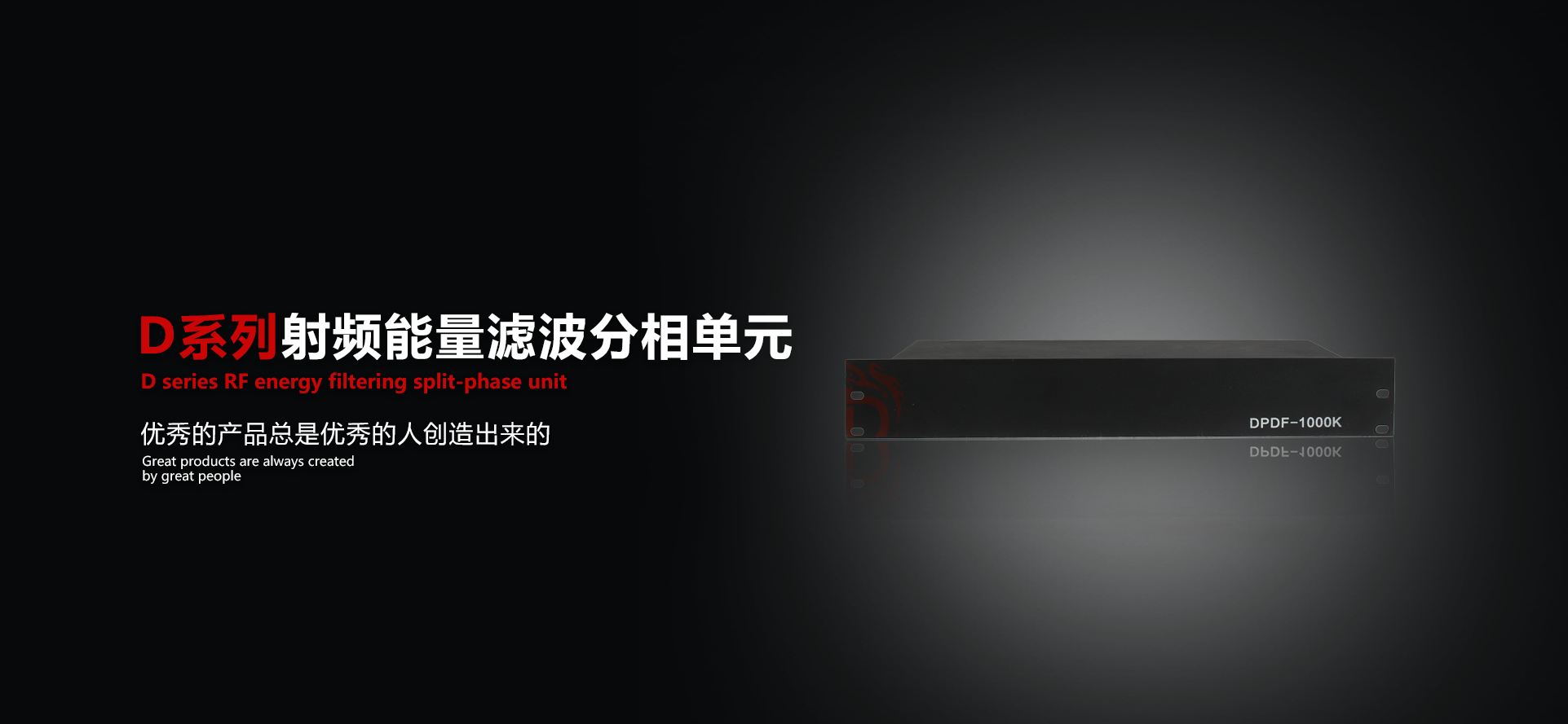 射频能量滤波分相单元
