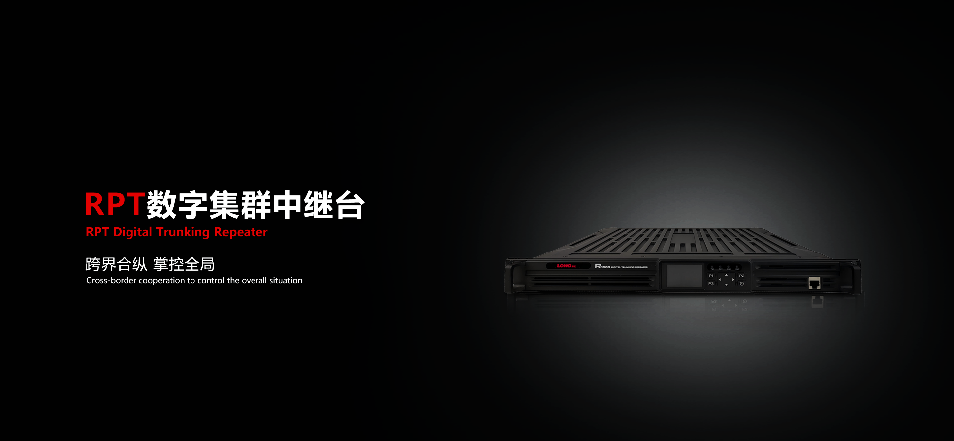 烈龙RE95EJ数字集群中继台
