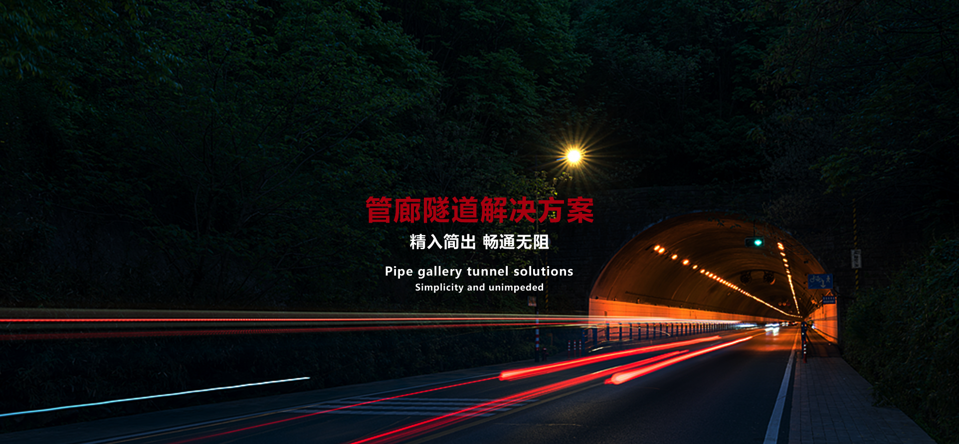 管廊隧道